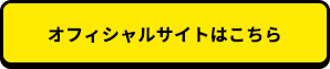 オフィシャルサイトはこちら