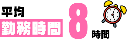 平均勤務時間8時間