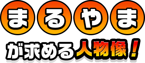 まるやまが求める人物像