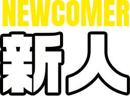 NEWCOMER 新人