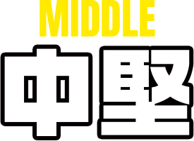 MIDDLE 中堅